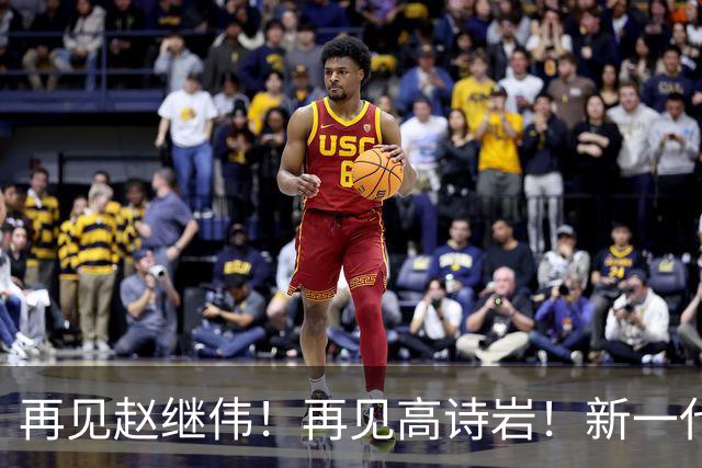再见赵继伟！再见高诗岩！新一代后卫线闪耀男篮未来
